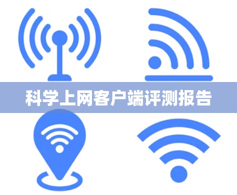 科学上网客户端评测报告