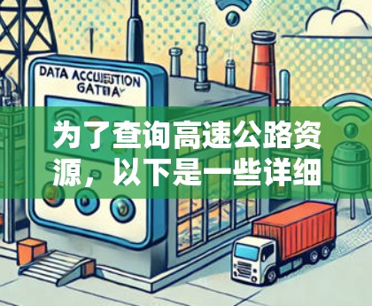 为了查询高速公路资源，以下是一些详细的步骤和注意事项