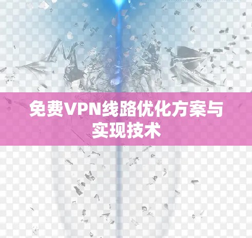 免费VPN线路优化方案与实现技术