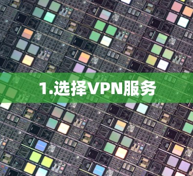 1.选择VPN服务