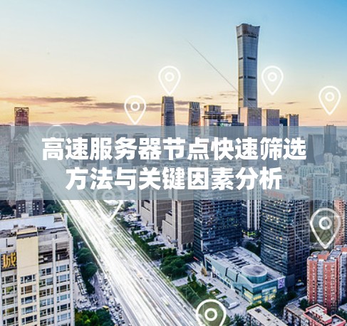 高速服务器节点快速筛选方法与关键因素分析