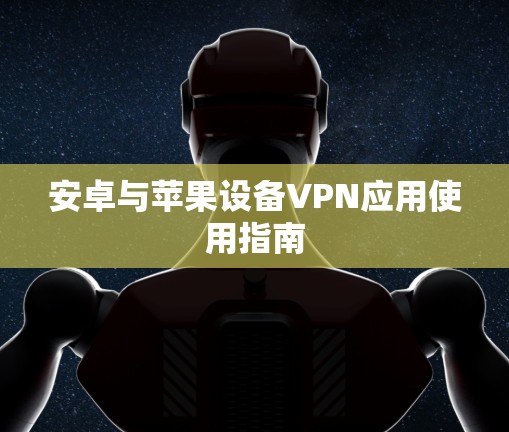 安卓与苹果设备VPN应用使用指南