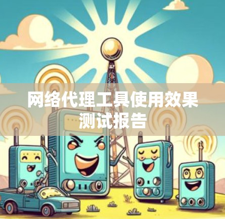 网络代理工具使用效果测试报告