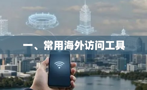 一、常用海外访问工具