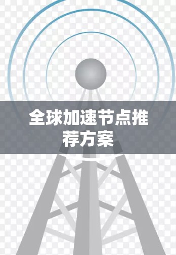 全球加速节点推荐方案