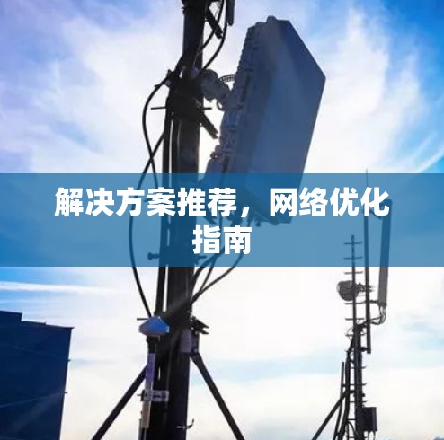解决方案推荐，网络优化指南