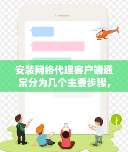 安装网络代理客户端通常分为几个主要步骤，以下是一个详细的中文教程，假设你选择使用Surge客户端