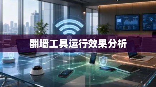 翻墙工具运行效果分析