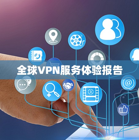 全球VPN服务体验报告
