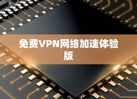 免费VPN网络加速体验版