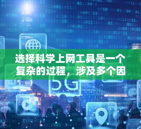 选择科学上网工具是一个复杂的过程，涉及多个因素和需求。以下是根据您的需求和分析后的推荐