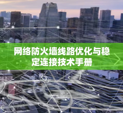 网络防火墙线路优化与稳定连接技术手册
