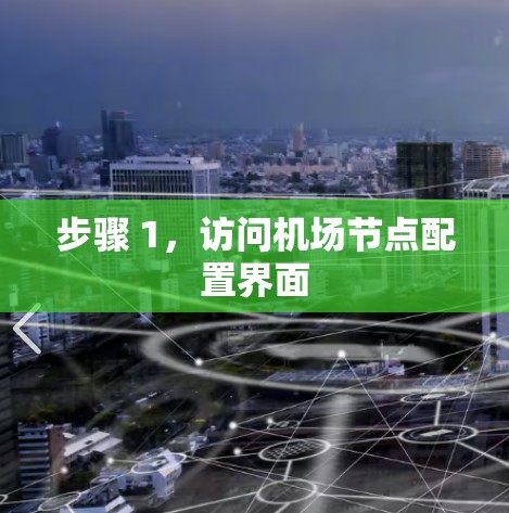 步骤 1，访问机场节点配置界面