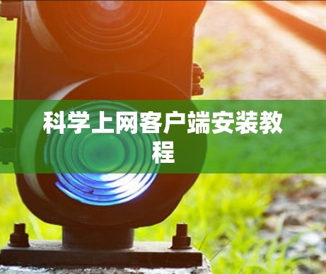 科学上网客户端安装教程