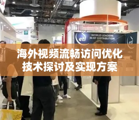 海外视频流畅访问优化技术探讨及实现方案