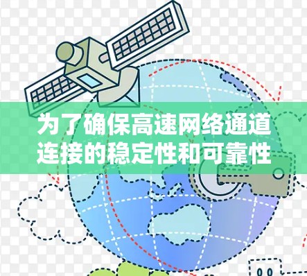为了确保高速网络通道连接的稳定性和可靠性，可以按照以下步骤进行测试