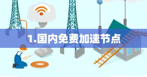 1.国内免费加速节点