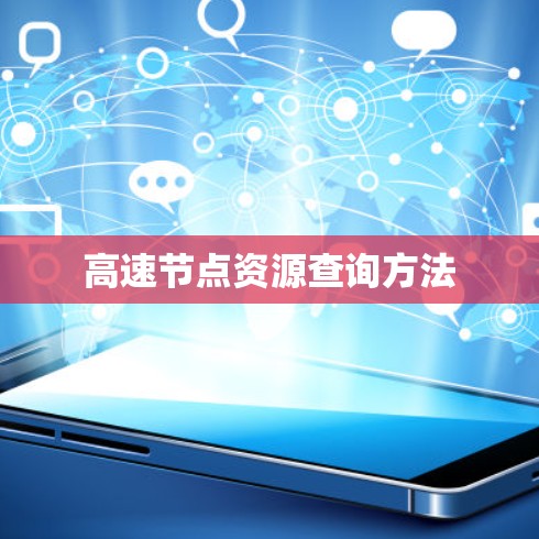 高速节点资源查询方法