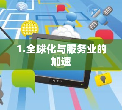 1.全球化与服务业的加速