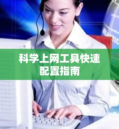 科学上网工具快速配置指南