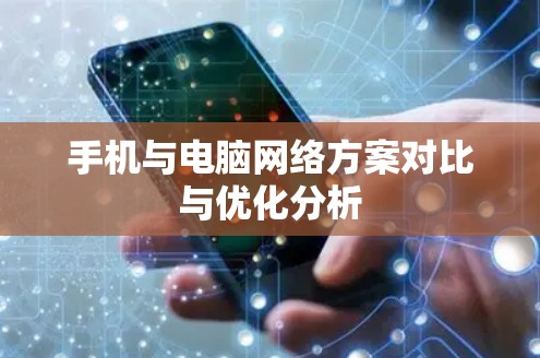 手机与电脑网络方案对比与优化分析