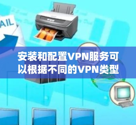 安装和配置VPN服务可以根据不同的VPN类型（如OpenVPN、PPTP、L2F等）有所不同。以下是一个通用的VPN安装和配置教程，假设您使用的是OpenVPN服务