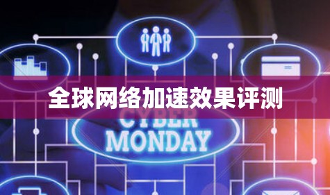 全球网络加速效果评测