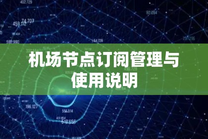 机场节点订阅管理与使用说明