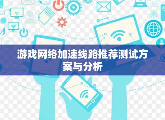 游戏网络加速线路推荐测试方案与分析