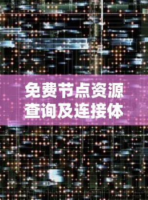 免费节点资源查询及连接体验研究总结