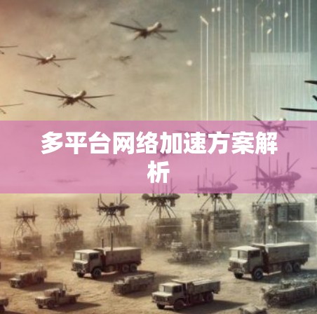 多平台网络加速方案解析