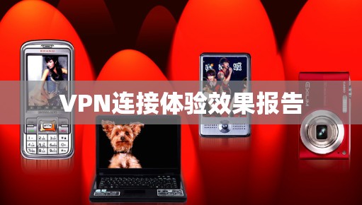 VPN连接体验效果报告