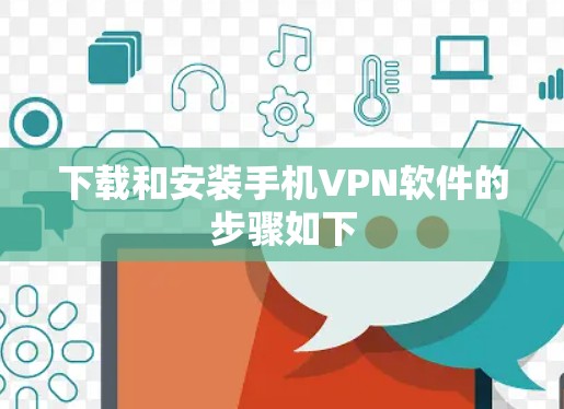 下载和安装手机VPN软件的步骤如下