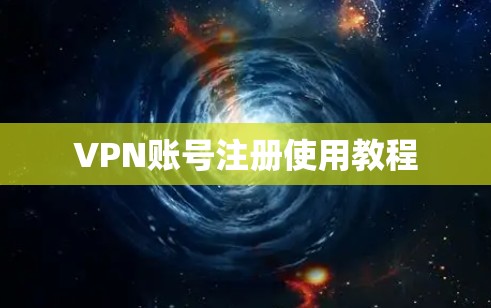 VPN账号注册使用教程