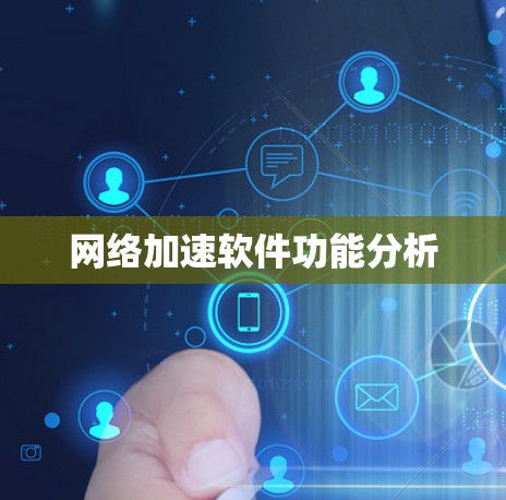 网络加速软件功能分析