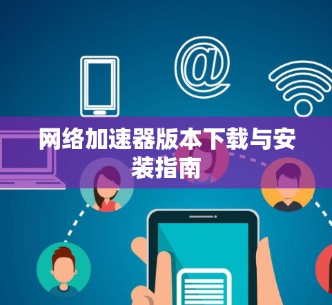 网络加速器版本下载与安装指南