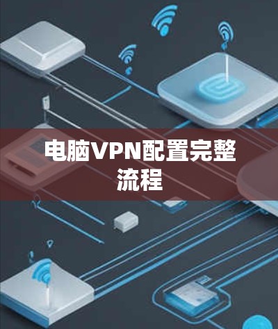 电脑VPN配置完整流程