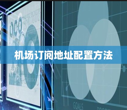 机场订阅地址配置方法