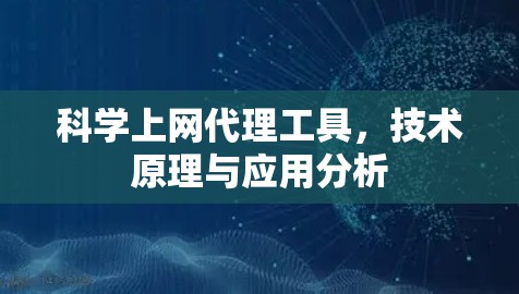 科学上网代理工具，技术原理与应用分析