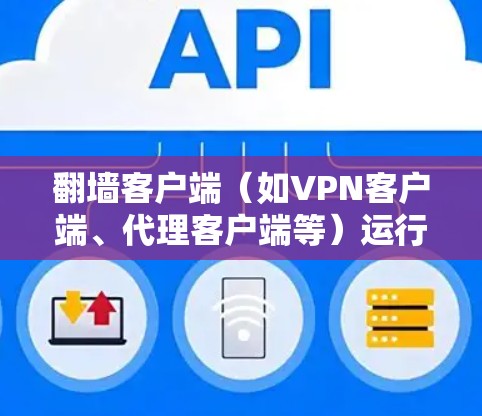 翻墙客户端（如VPN客户端、代理客户端等）运行优化可以从以下几个方面入手，以提升性能、稳定性和用户体验。以下是一些常见的优化方向和建议
