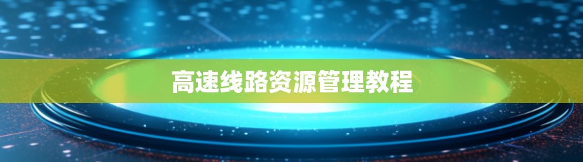 高速线路资源管理教程