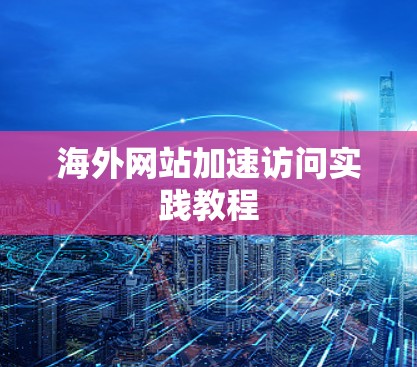 海外网站加速访问实践教程