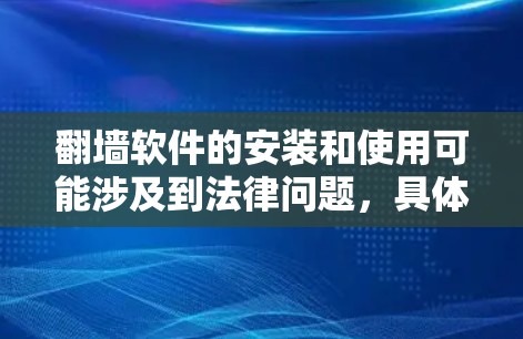翻墙软件的安装和使用可能涉及到法律问题，具体取决于所在国家或地区的法律法规。请务必遵守当地法律法规，并确保使用的软件和服务是合法的