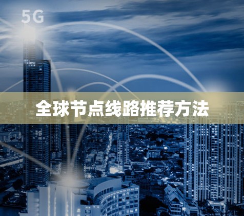 全球节点线路推荐方法