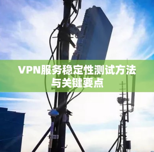 VPN服务稳定性测试方法与关键要点