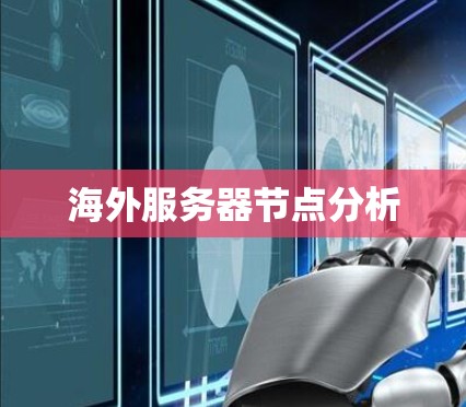 海外服务器节点分析