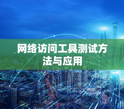 网络访问工具测试方法与应用