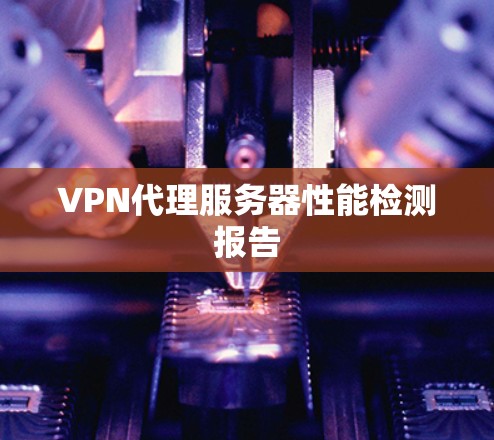 VPN代理服务器性能检测报告