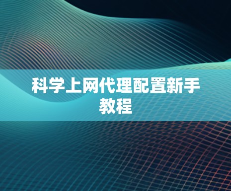 科学上网代理配置新手教程