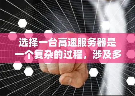 选择一台高速服务器是一个复杂的过程，涉及多个方面的考量。以下是针对不同需求的详细建议